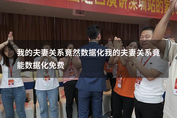我的夫妻关系竟然数据化（我的夫妻关系竟能数据化免费）