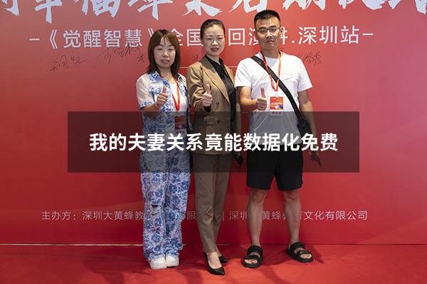 我的夫妻关系竟能数据化免费