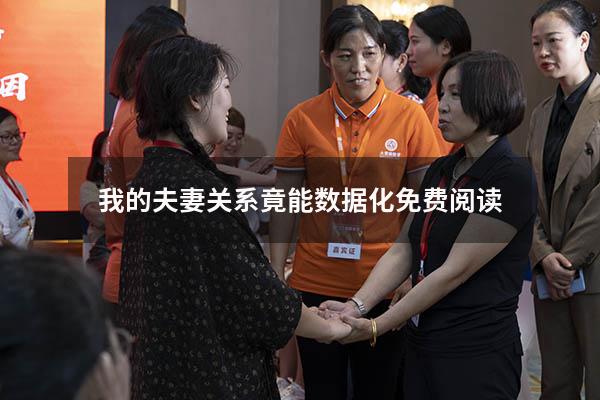 我的夫妻关系竟能数据化免费阅读