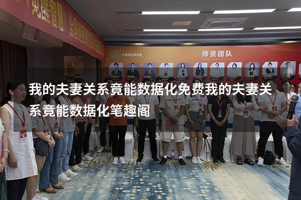 我的夫妻关系竟能数据化免费（我的夫妻关系竟能数据化笔趣阁）
