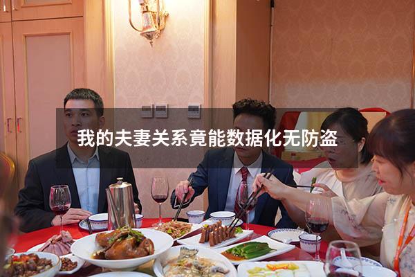 我的夫妻关系竟能数据化无防盗