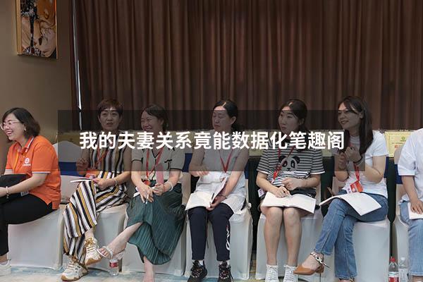 我的夫妻关系竟能数据化笔趣阁