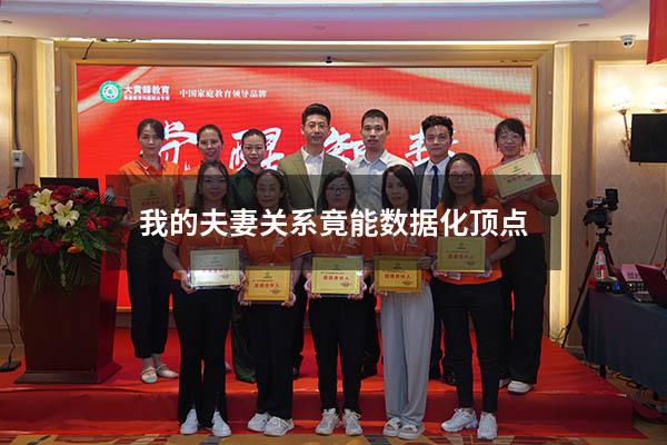 我的夫妻关系竟能数据化顶点