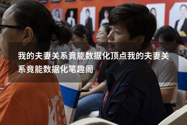 我的夫妻关系竟能数据化顶点（我的夫妻关系竟能数据化笔趣阁）