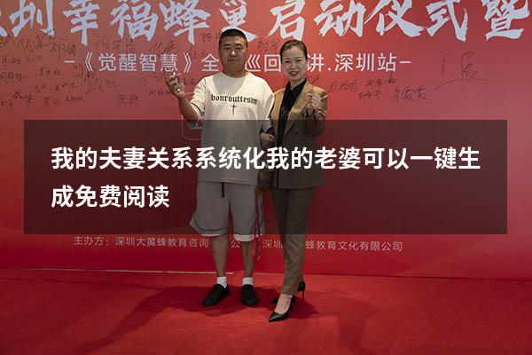 我的夫妻关系系统化（我的老婆可以一键生成免费阅读）