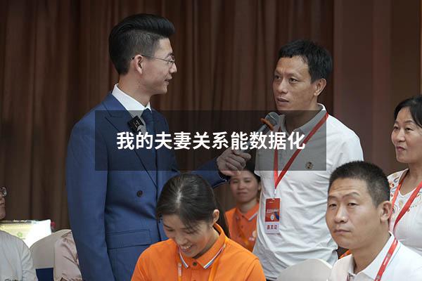我的夫妻关系能数据化