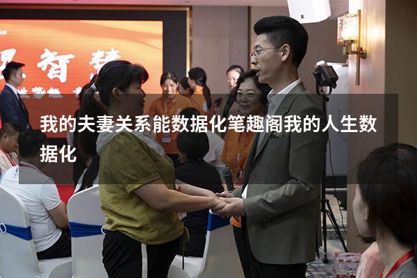我的夫妻关系能数据化笔趣阁（我的人生数据化）