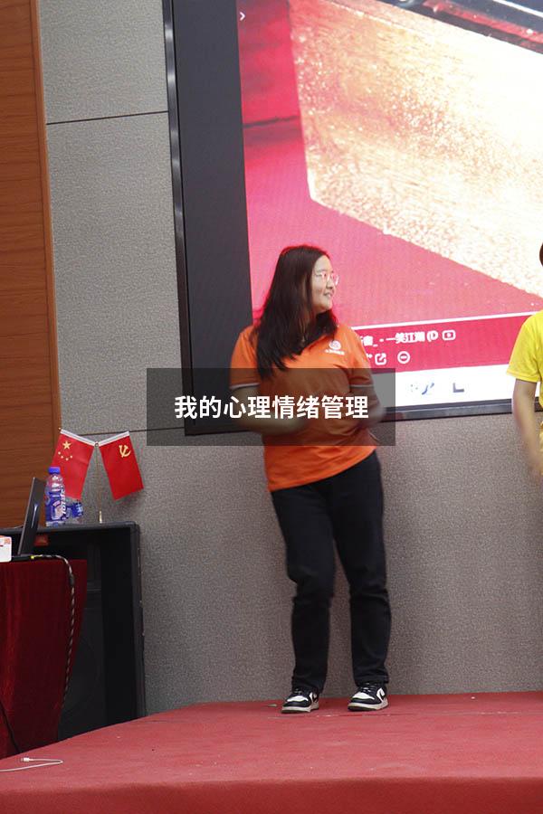 我的心理情绪管理