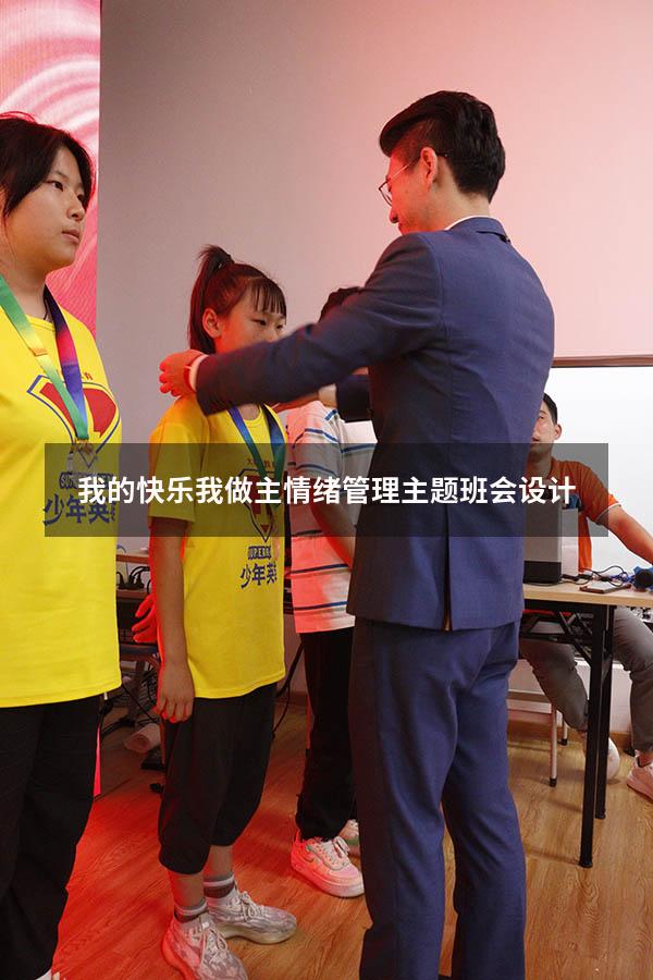 我的快乐我做主情绪管理主题班会设计