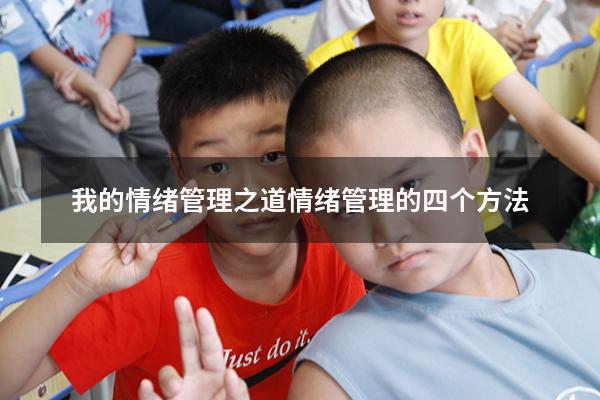 我的情绪管理之道（情绪管理的四个方法）