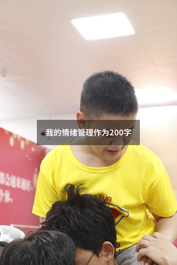 我的情绪管理作为200字