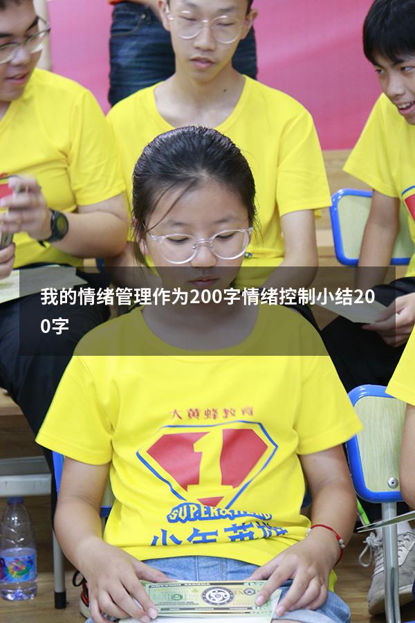 我的情绪管理作为200字（情绪控制小结200字）