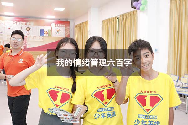 我的情绪管理六百字