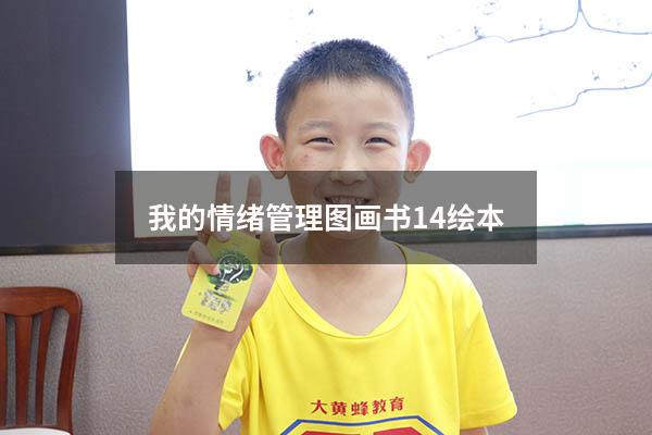 我的情绪管理图画书14绘本
