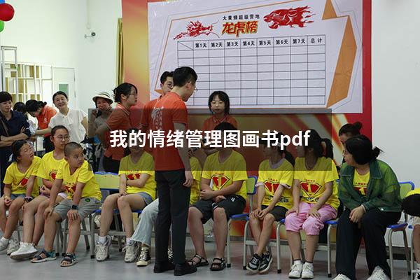 我的情绪管理图画书pdf