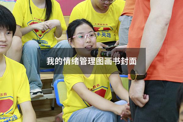 我的情绪管理图画书封面