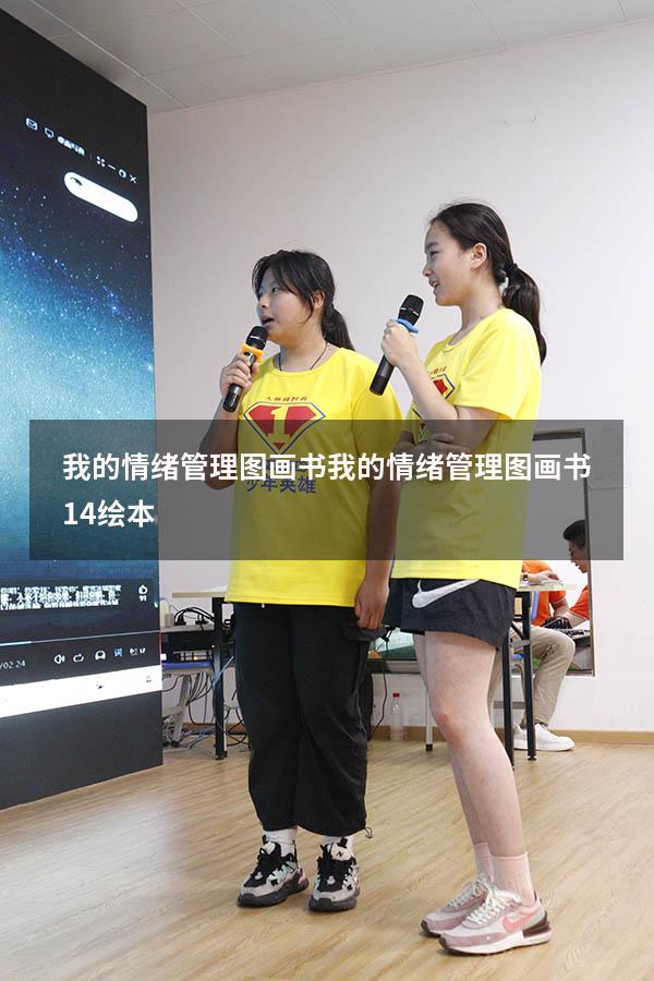我的情绪管理图画书（我的情绪管理图画书14绘本）