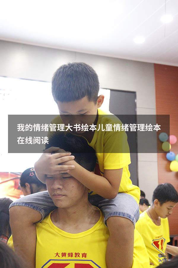 我的情绪管理大书绘本（儿童情绪管理绘本在线阅读）