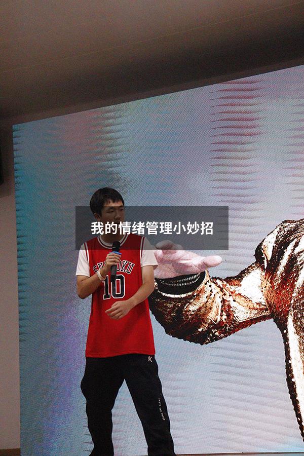 我的情绪管理小妙招