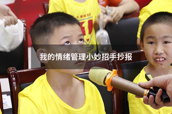 我的情绪管理小妙招手抄报