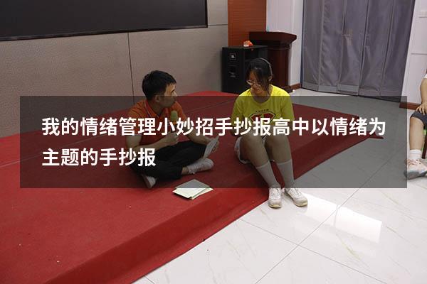 我的情绪管理小妙招手抄报高中（以情绪为主题的手抄报）
