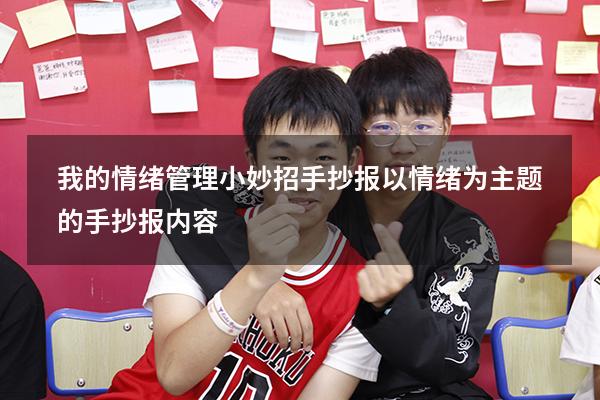 我的情绪管理小妙招手抄报（以情绪为主题的手抄报内容）