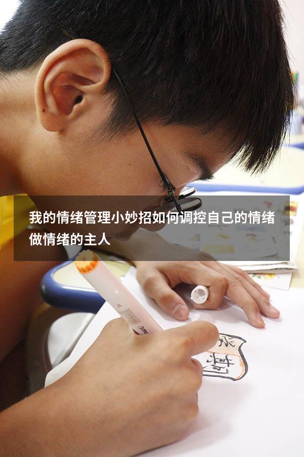 我的情绪管理小妙招（如何调控自己的情绪,做情绪的主人）