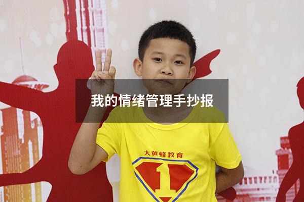 我的情绪管理手抄报