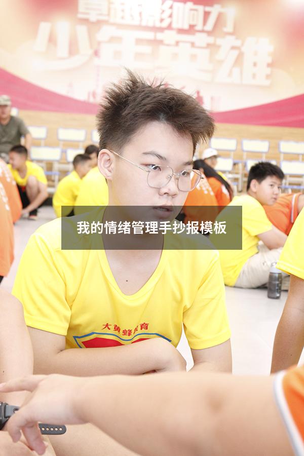 我的情绪管理手抄报模板
