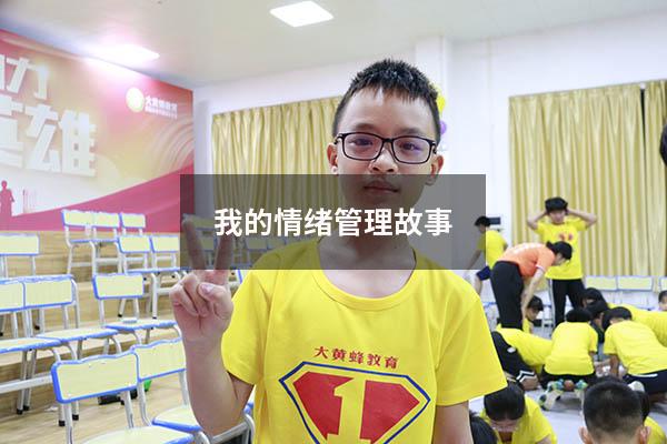 我的情绪管理故事