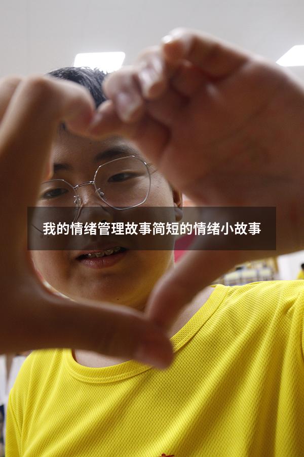 我的情绪管理故事（简短的情绪小故事）