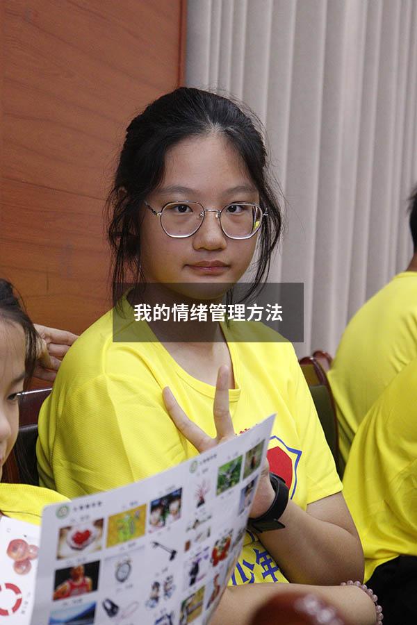 我的情绪管理方法