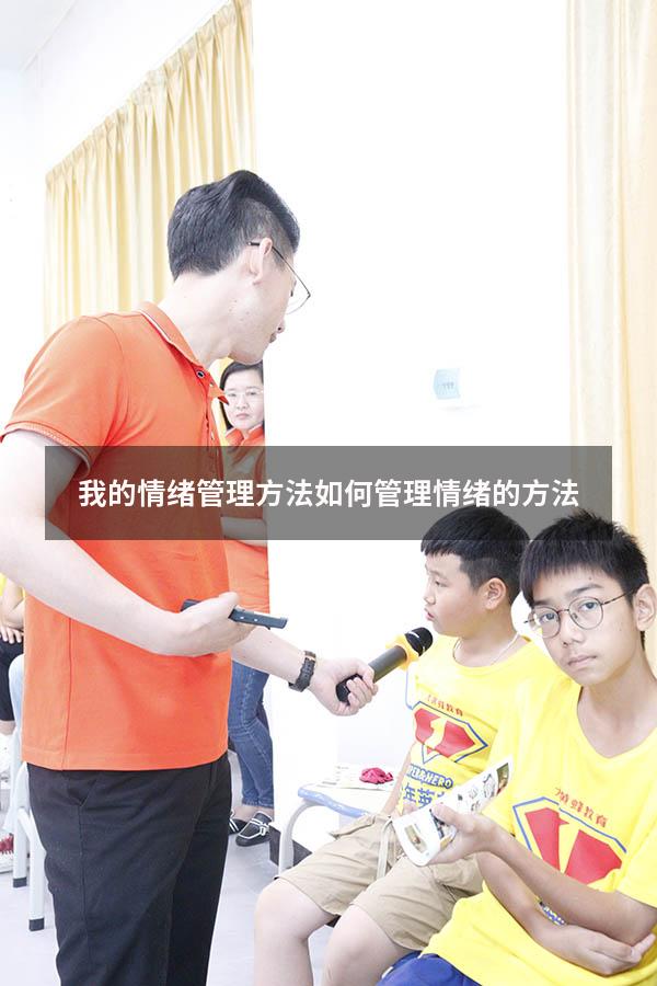 我的情绪管理方法（如何管理情绪的方法）