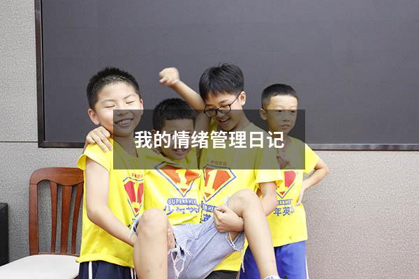 我的情绪管理日记