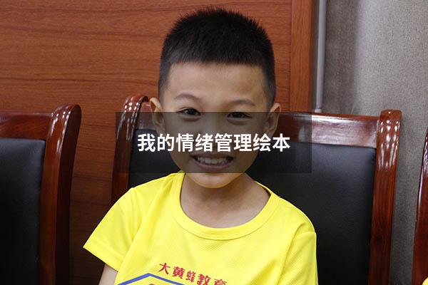 我的情绪管理绘本