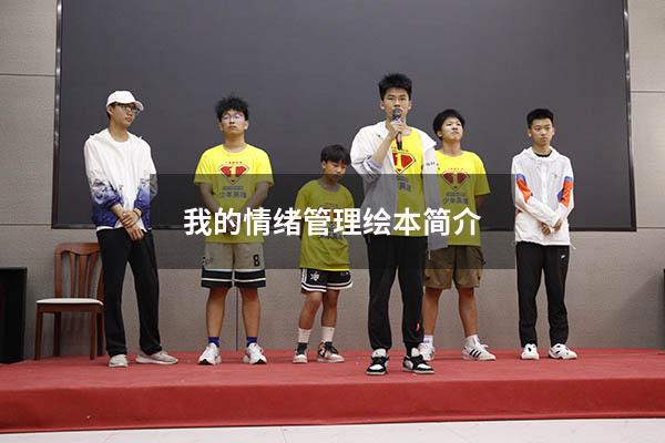 我的情绪管理绘本简介