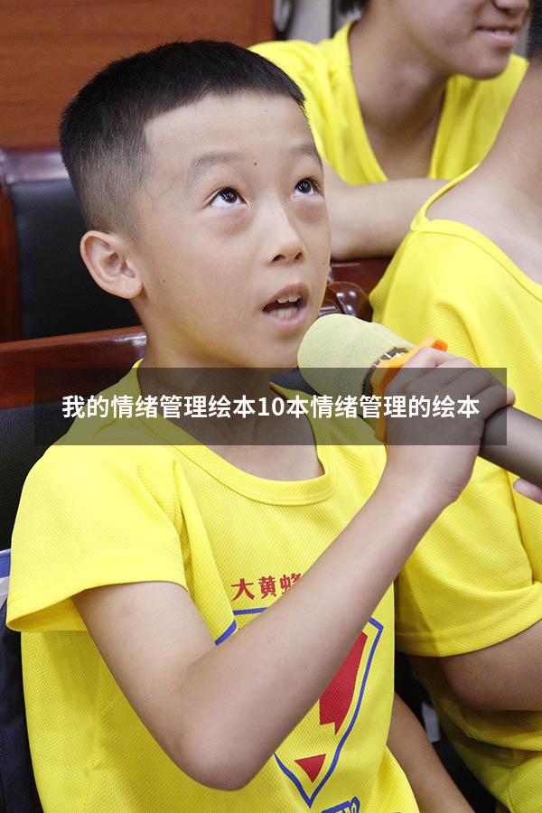 我的情绪管理绘本（10本情绪管理的绘本）