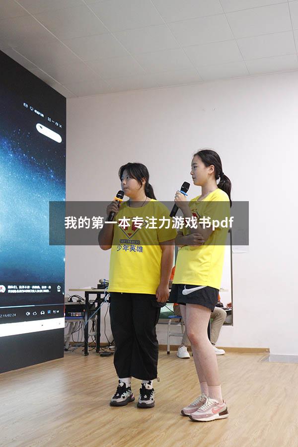 我的第一本专注力游戏书pdf