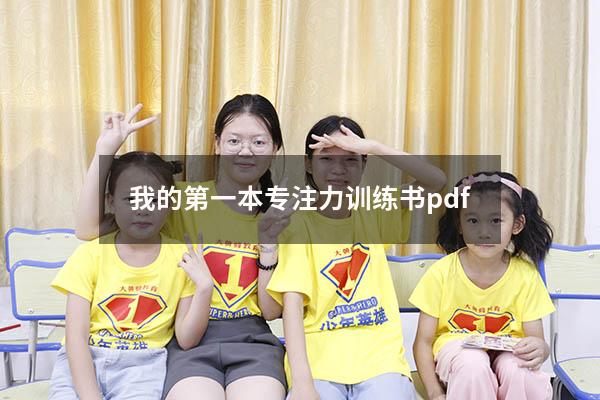 我的第一本专注力训练书pdf