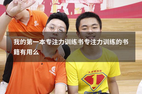 我的第一本专注力训练书（专注力训练的书籍有用么）