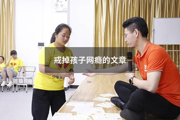 戒掉孩子网瘾的文章8137