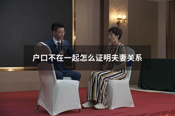 户口不在一起怎么证明夫妻关系