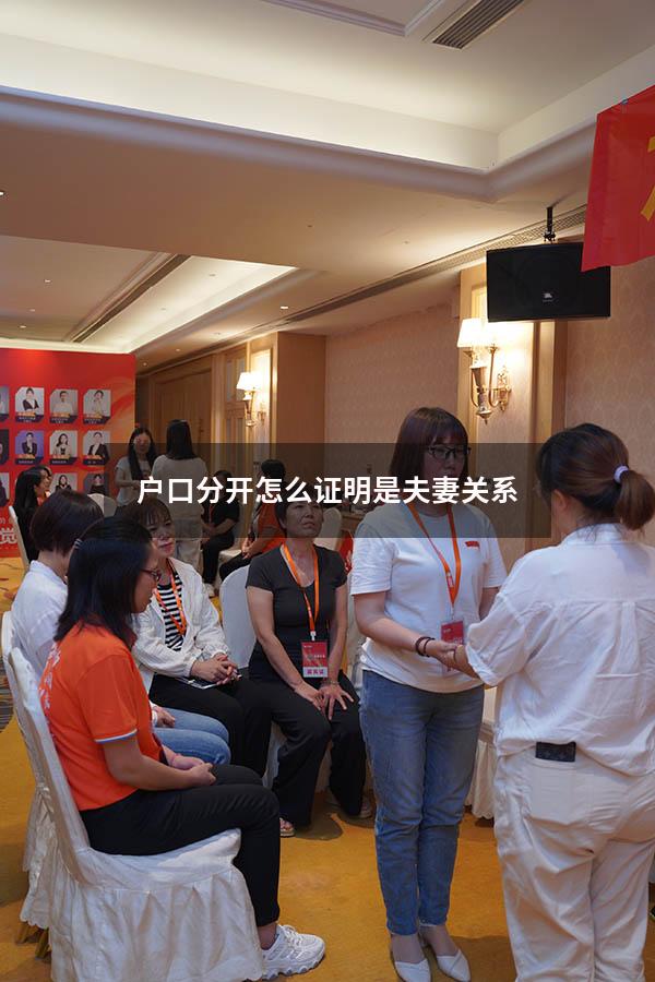 户口分开怎么证明是夫妻关系