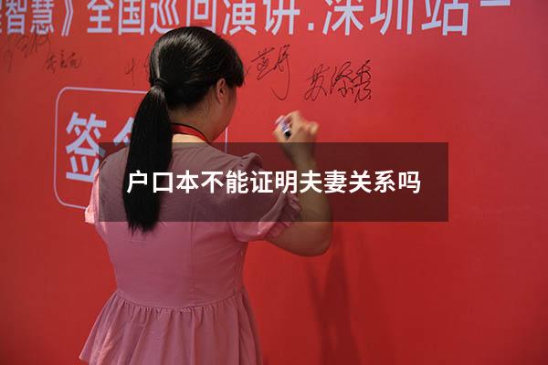 户口本不能证明夫妻关系吗