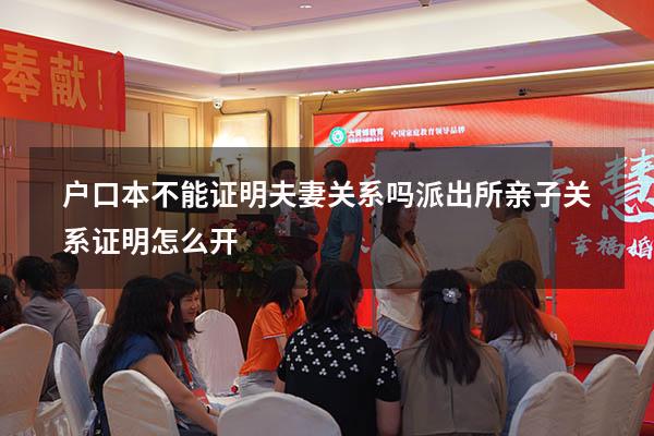 户口本不能证明夫妻关系吗（派出所亲子关系证明怎么开）