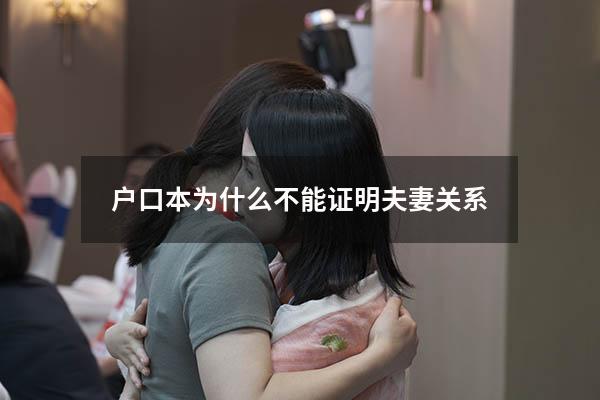 户口本为什么不能证明夫妻关系