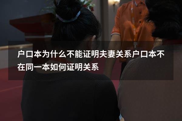 户口本为什么不能证明夫妻关系（户口本不在同一本,如何证明关系）