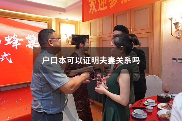户口本可以证明夫妻关系吗