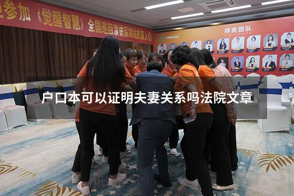 户口本可以证明夫妻关系吗法院文章
