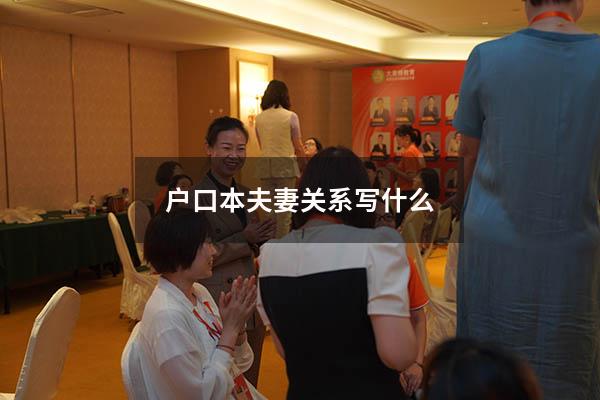 户口本夫妻关系写什么